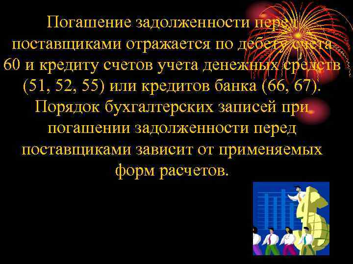 Погашение задолженности перед поставщиками отражается по дебету счета 60 и кредиту счетов учета денежных