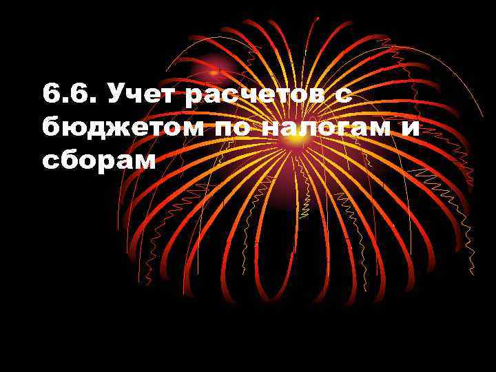 6. 6. Учет расчетов с бюджетом по налогам и сборам 