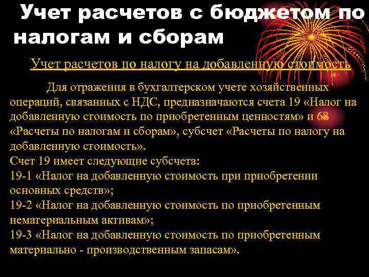 Учет расчетов с бюджетом по налогам и сборам Учет расчетов по налогу на добавленную