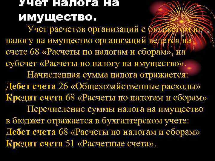 Учет налога на имущество. Учет расчетов организаций с бюджетом по налогу на имущество организаций