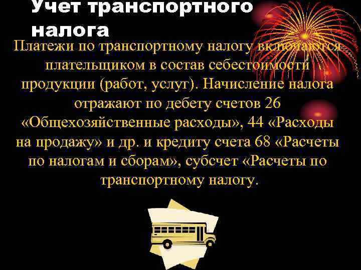 Учет транспортного налога Платежи по транспортному налогу включаются плательщиком в состав себестоимости продукции (работ,