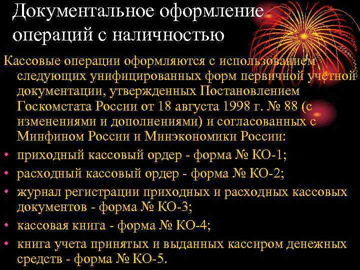 Документальное оформление операций с наличностью Кассовые операции оформляются с использованием следующих унифицированных форм первичной