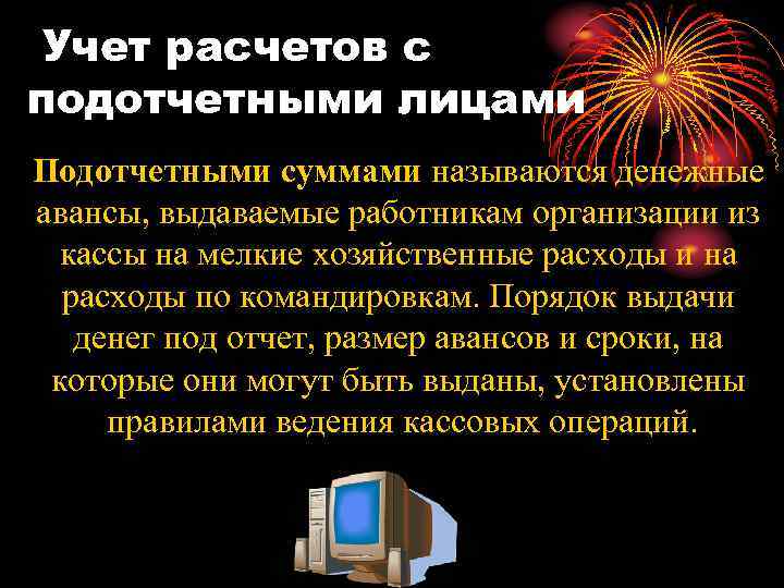 Учет расчетов с подотчетными лицами Подотчетными суммами называются денежные авансы, выдаваемые работникам организации из