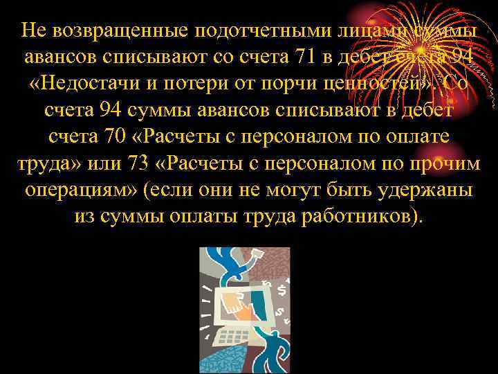 Не возвращенные подотчетными лицами суммы авансов списывают со счета 71 в дебет счета 94