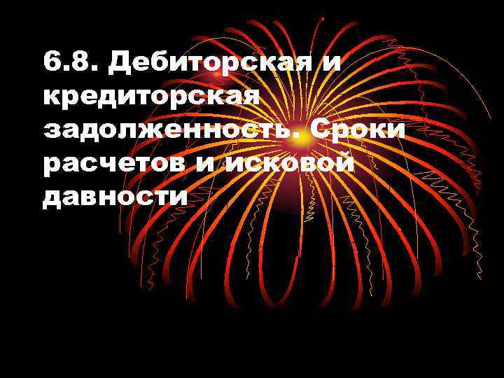 6. 8. Дебиторская и кредиторская задолженность. Сроки расчетов и исковой давности 