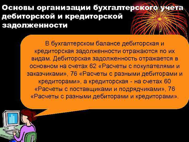 Основы организации бухгалтерского учета дебиторской и кредиторской задолженности В бухгалтерском балансе дебиторская и кредиторская