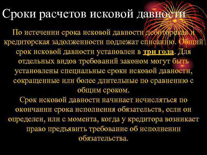 Сроки расчетов исковой давности По истечении срока исковой давности дебиторская и кредиторская задолженности подлежат