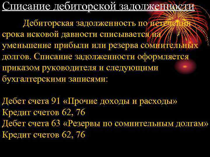 Списание дебиторской задолженности Дебиторская задолженность по истечении срока исковой давности списывается на уменьшение прибыли