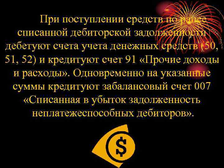 При поступлении средств по ранее списанной дебиторской задолженности дебетуют счета учета денежных средств (50,