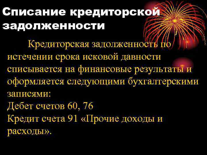 Списание кредиторской задолженности Кредиторская задолженность по истечении срока исковой давности списывается на финансовые результаты