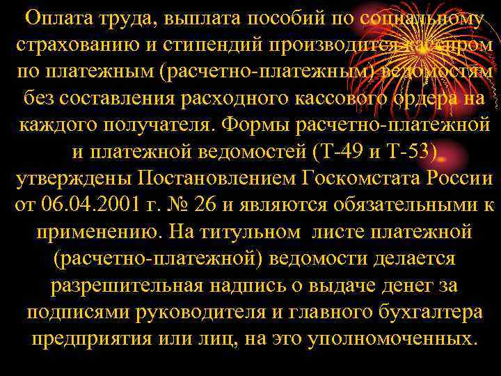 Оплата труда, выплата пособий по социальному страхованию и стипендий производится кассиром по платежным (расчетно-платежным)