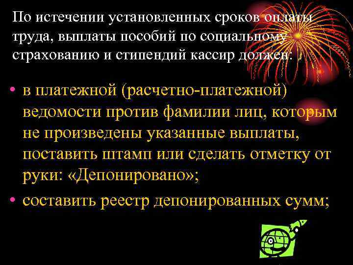 По истечении установленных сроков оплаты труда, выплаты пособий по социальному страхованию и стипендий кассир