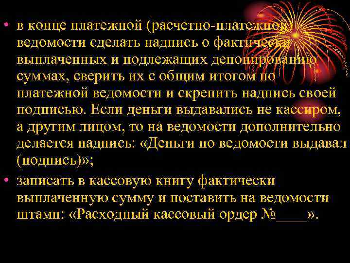  • в конце платежной (расчетно-платежной) ведомости сделать надпись о фактически выплаченных и подлежащих