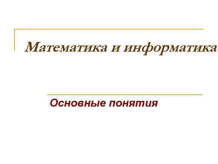 Математика и информатика Основные понятия 