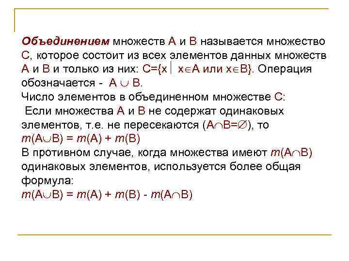 Объединением множеств А и В называется множество С, которое состоит из всех элементов данных