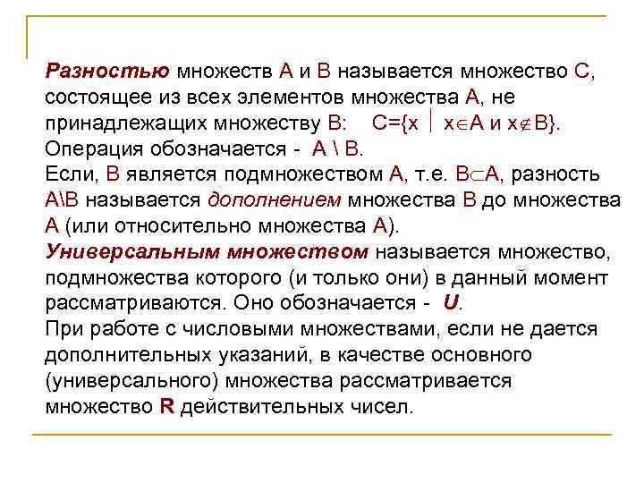 Разностью множеств А и В называется множество С, состоящее из всех элементов множества А,