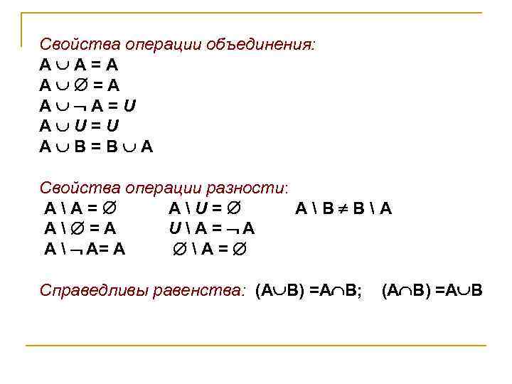 Свойства операций. Основные свойства операций. Свойства операции объединения. Математика свойства операций. Основные свойства операций множеств.