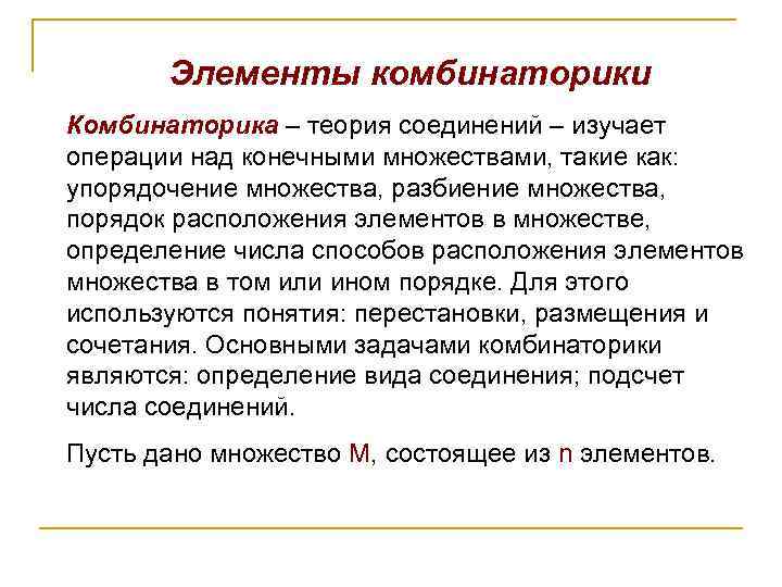 Элементы комбинаторики Комбинаторика – теория соединений – изучает операции над конечными множествами, такие как: