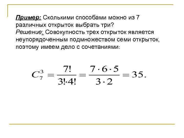 Пример: Сколькими способами можно из 7 различных открыток выбрать три? Решение: Совокупность трех открыток