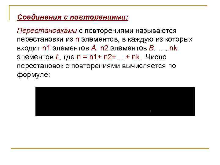 Соединения с повторениями: Перестановками с повторениями называются перестановки из n элементов, в каждую из