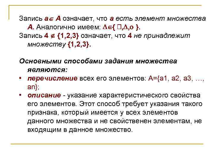 4 принадлежит 3 4. Как записывают элемент. Принадлежит множеству запись. Что означает аналогично. Что значит принадлежит множеству.