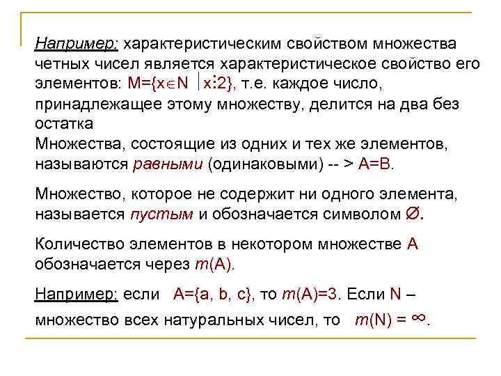 Элементы чисел являются элементами. Характеристическое свойство числовых множеств. Характеристическое свойство множества примеры. Характеристическое свойство элементов множества. Задать множество характеристическим свойством примеры.