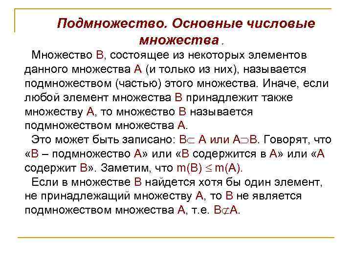 Подмножество. Основные числовые множества. Множество В, состоящее из некоторых элементов данного множества А (и