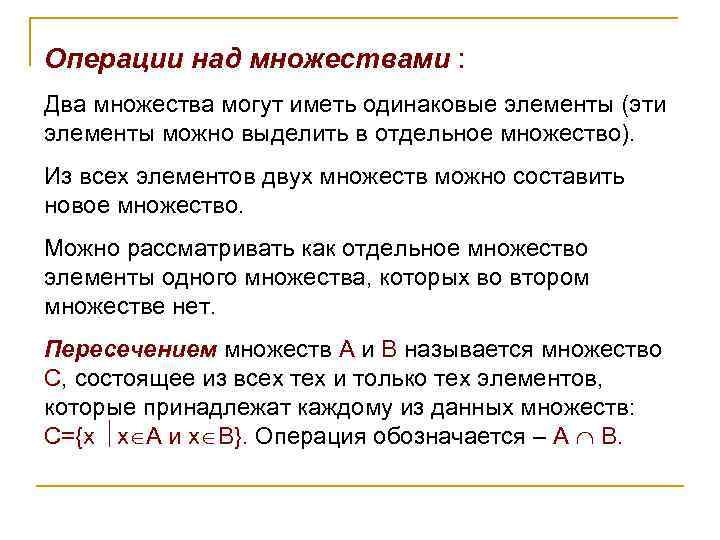 Операции над множествами : Два множества могут иметь одинаковые элементы (эти элементы можно выделить