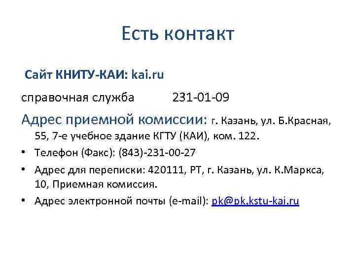Есть контакт Сайт КНИТУ-КАИ: kai. ru справочная служба 231 -01 -09 Адрес приемной комиссии:
