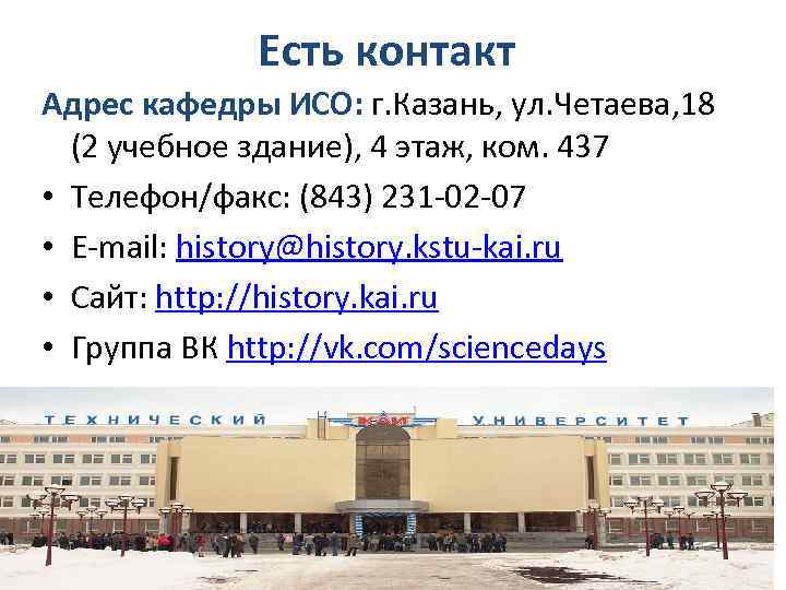 Есть контакт Адрес кафедры ИСО: г. Казань, ул. Четаева, 18 (2 учебное здание), 4