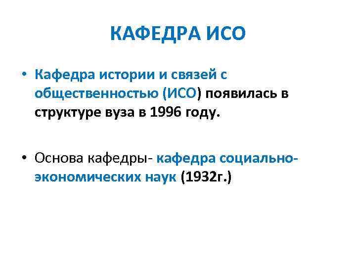 КАФЕДРА ИСО • Кафедра истории и связей с общественностью (ИСО) появилась в структуре вуза
