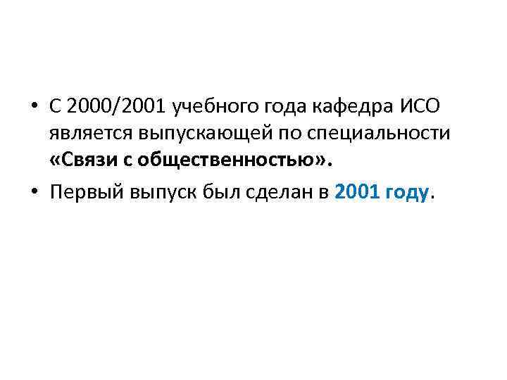  • С 2000/2001 учебного года кафедра ИСО является выпускающей по специальности «Связи с