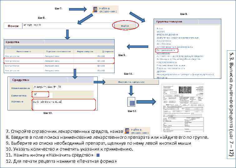 Шаг 7. Шаг 8. Шаг 11. Шаг 10. Шаг 12. 7. Откройте справочник лекарственных