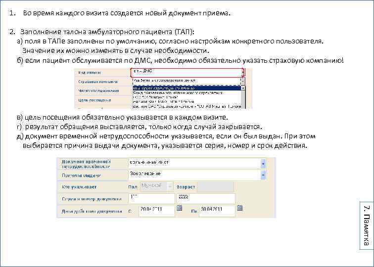 1. Во время каждого визита создается новый документ приема. 2. Заполнение талона амбулаторного пациента