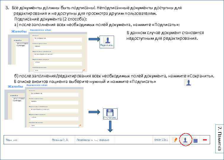3. Все документы должны быть подписаны! Неподписанные документы доступны для редактирования и не доступны