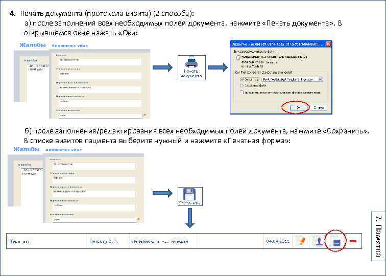 4. Печать документа (протокола визита) (2 способа): а) после заполнения всех необходимых полей документа,