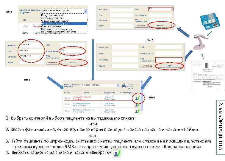 Шаг 1 Шаг 3 Шаг 2 Шаг 4 1. Выбрать критерий выбора пациента из