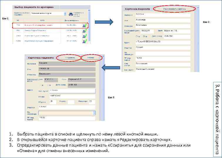 Шаг 1 Шаг 2. 1. Выбрать пациента в списке и щелкнуть по нему левой