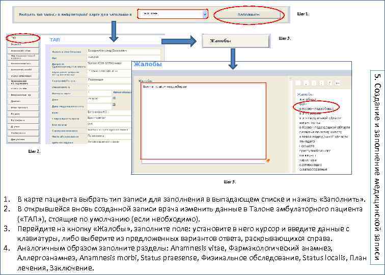 Шаг 1. Шаг 3. 1. В карте пациента выбрать тип записи для заполнения в