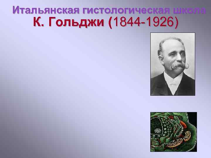 Итальянская гистологическая школа К. Гольджи (1844 -1926) 