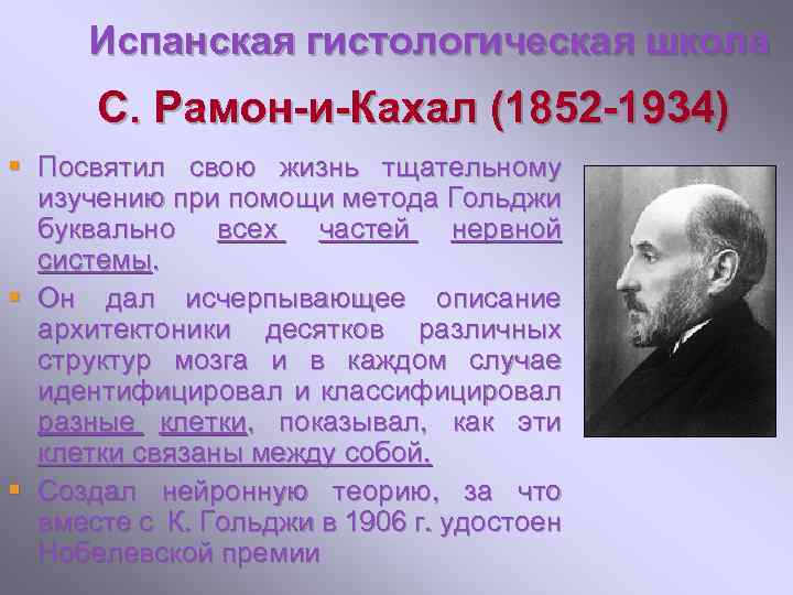 Испанская гистологическая школа С. Рамон-и-Кахал (1852 -1934) § Посвятил свою жизнь тщательному изучению при