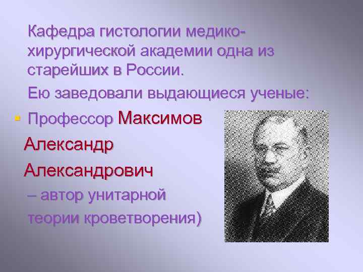 Александру александровичу максимову. Гистология ученые. Вклад отечественных ученых в гистологии. Основоположник гистологии.