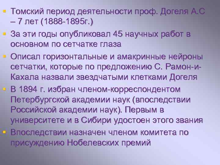 § Томский период деятельности проф. Догеля А. С – 7 лет (1888 -1895 г.