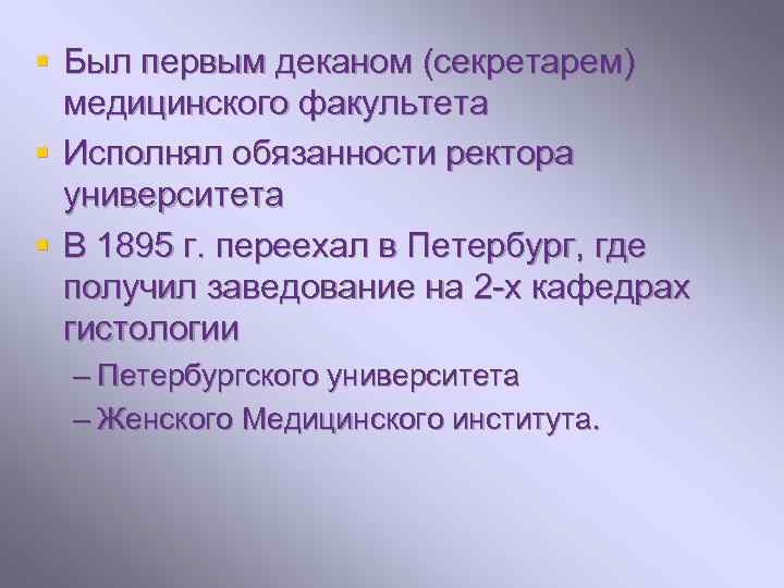 § Был первым деканом (секретарем) медицинского факультета § Исполнял обязанности ректора университета § В