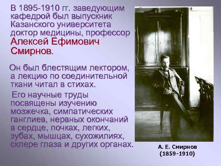 В 1895 -1910 гг. заведующим кафедрой был выпускник Казанского университета доктор медицины, профессор Алексей