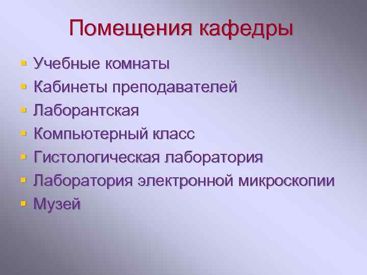 Помещения кафедры § § § § Учебные комнаты Кабинеты преподавателей Лаборантская Компьютерный класс Гистологическая