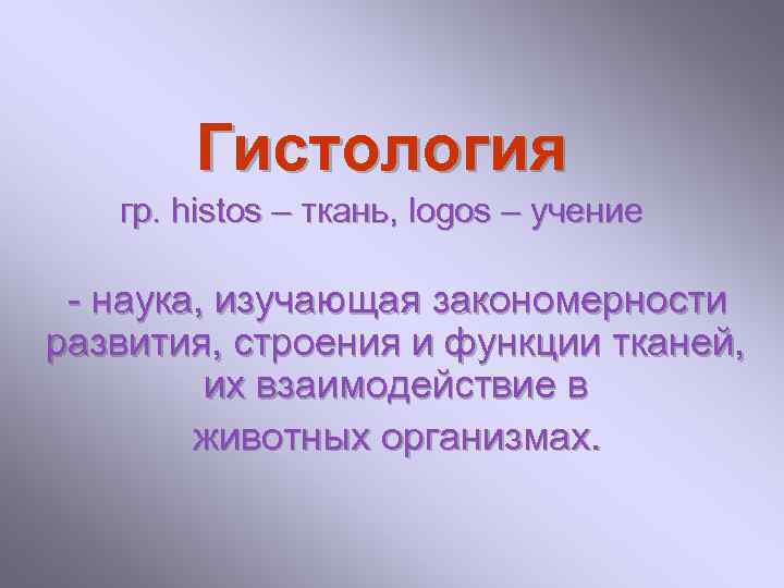 Гистология гр. histos – ткань, logos – учение - наука, изучающая закономерности развития, строения