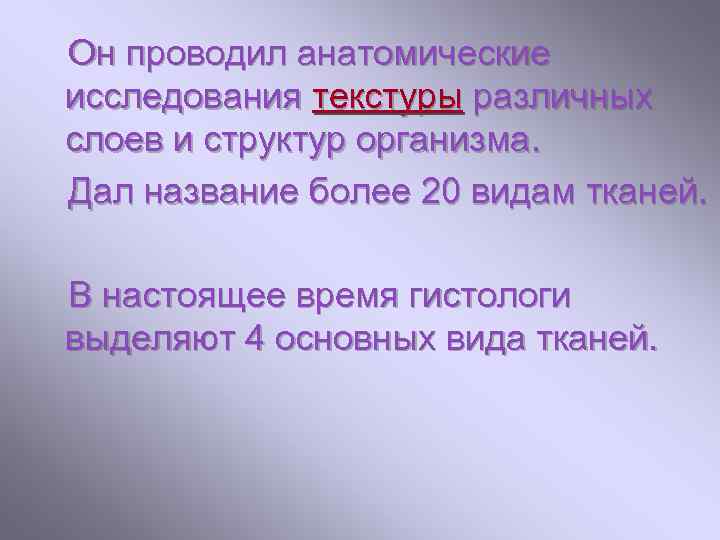 Он проводил анатомические исследования текстуры различных слоев и структур организма. Дал название более 20