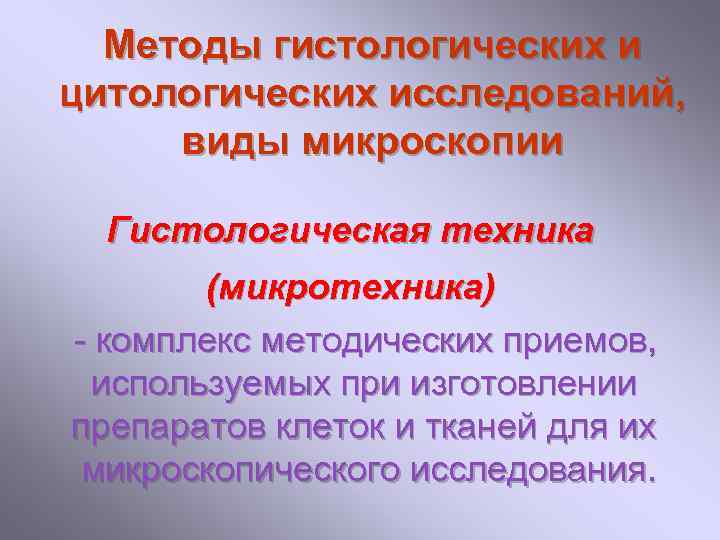 Методы гистологических и цитологических исследований, виды микроскопии Гистологическая техника (микротехника) - комплекс методических приемов,