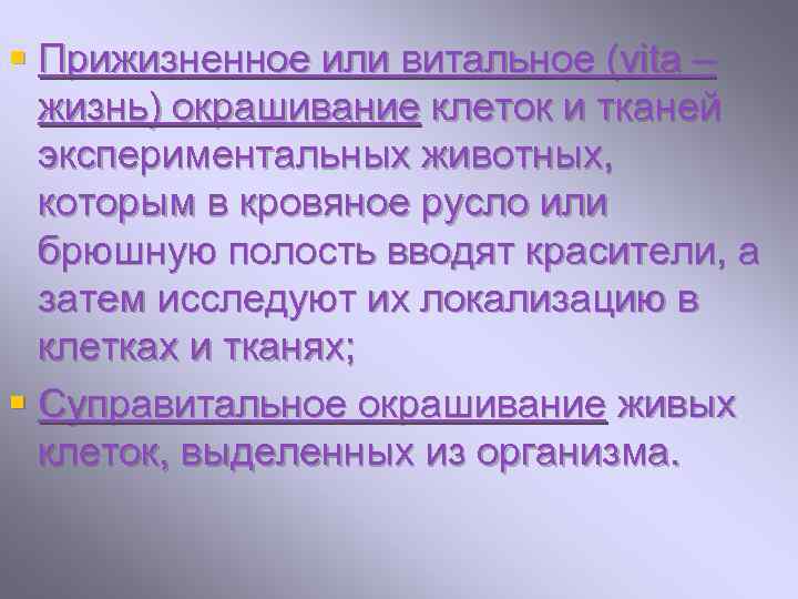 § Прижизненное или витальное (vita – жизнь) окрашивание клеток и тканей экспериментальных животных, которым